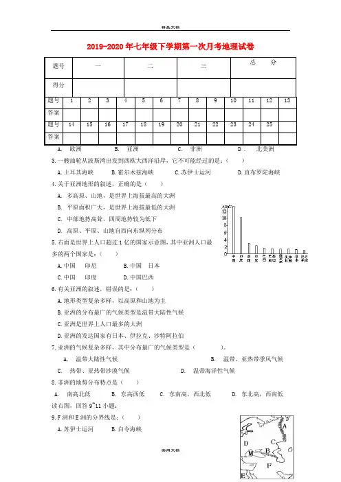 七年级下学期第一次月考地理试卷