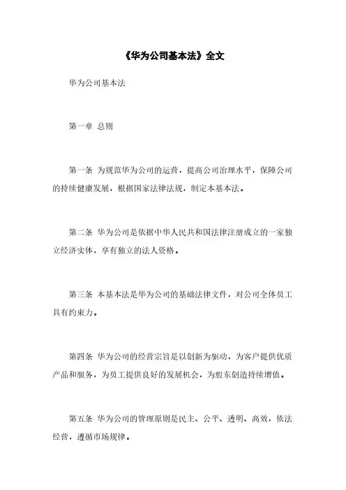《华为公司基本法》全文