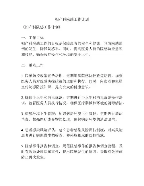 妇产科院感工作计划