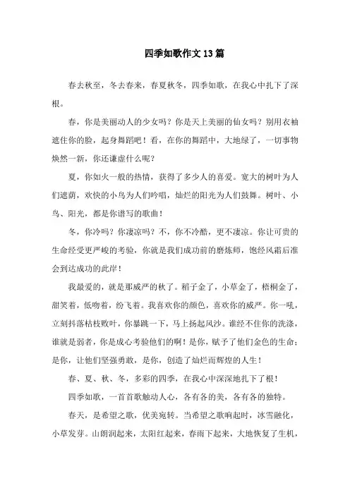 四季如歌作文13篇精选