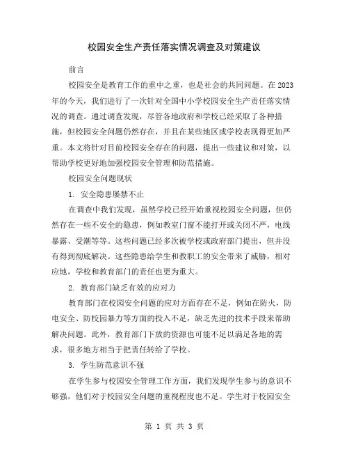 校园安全生产责任落实情况调查及对策建议