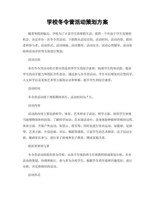 学校冬令营活动策划方案
