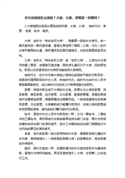 外交官级别怎么排的？大使、公使、领事是一回事吗？