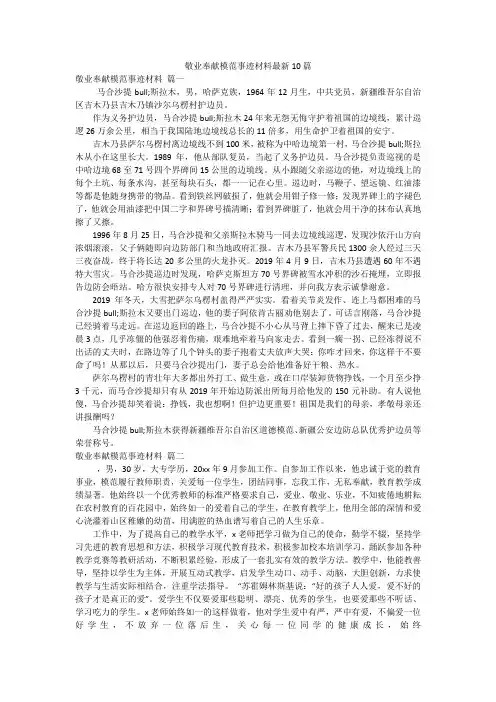 敬业奉献模范事迹材料最新10篇