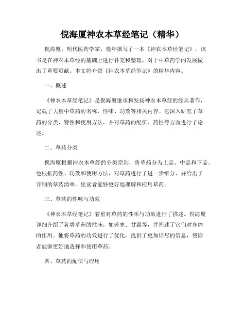 倪海厦神农本草经笔记(精华)