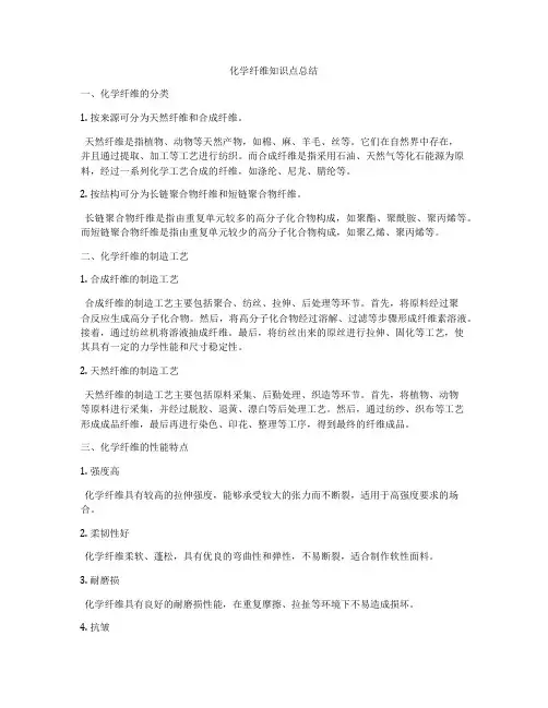 化学纤维知识点总结