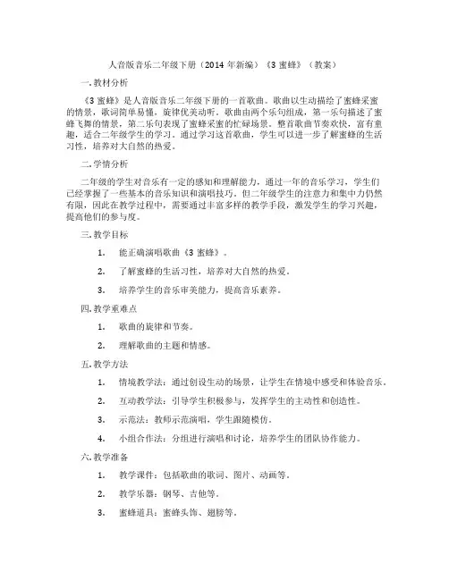 人音版音乐二年级下册(2014年新编)《3蜜蜂》(教案)