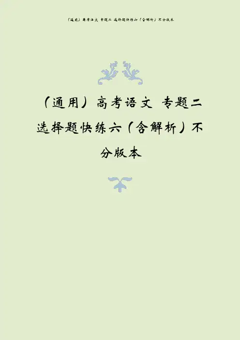 (通用)高考语文 专题二 选择题快练六(含解析)不分版本