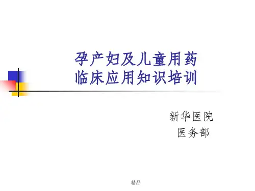 孕产妇及儿童用药临床应用知识培训