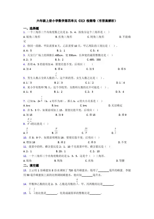 六年级上册小学数学第四单元《比》检测卷(有答案解析)