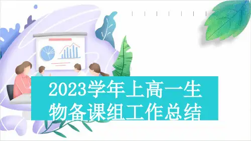 2023学年上高一生物备课组工作总结