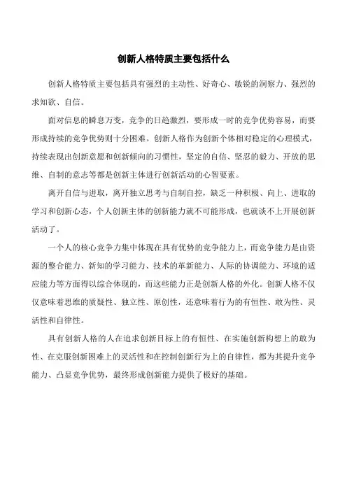 创新人格特质主要包括()