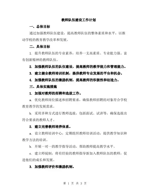 教师队伍建设工作计划