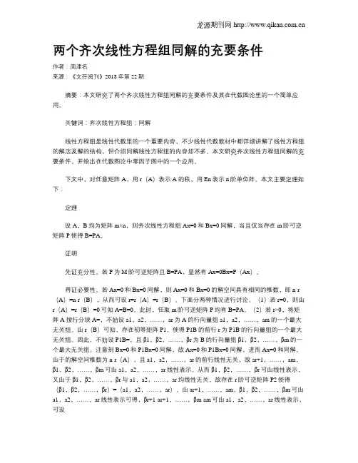 两个齐次线性方程组同解的充要条件
