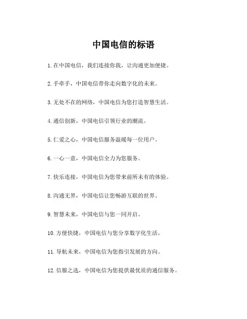 中国电信的标语