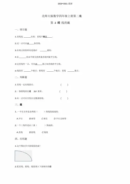 2020北师大版小学四年级数学上册第二单元第1课时线的认识同步练习试题(含答案)