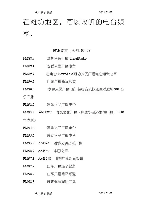 在潍坊地区,可以收听的电台频率：之欧阳家百创编