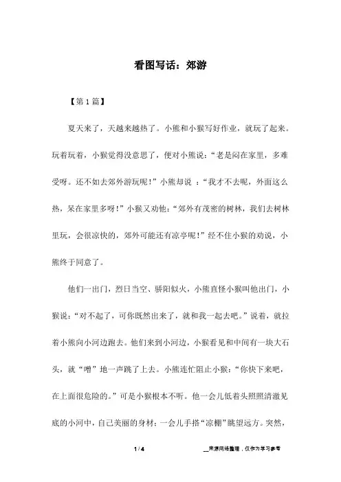 看图写话：郊游