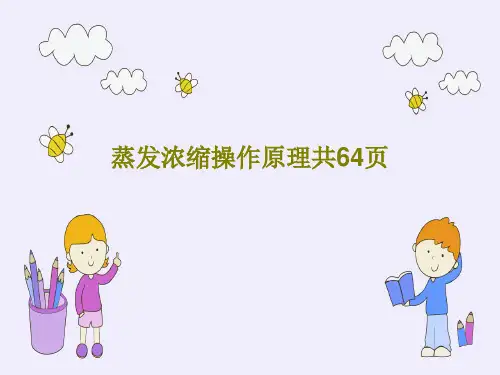 蒸发浓缩操作原理共64页66页PPT