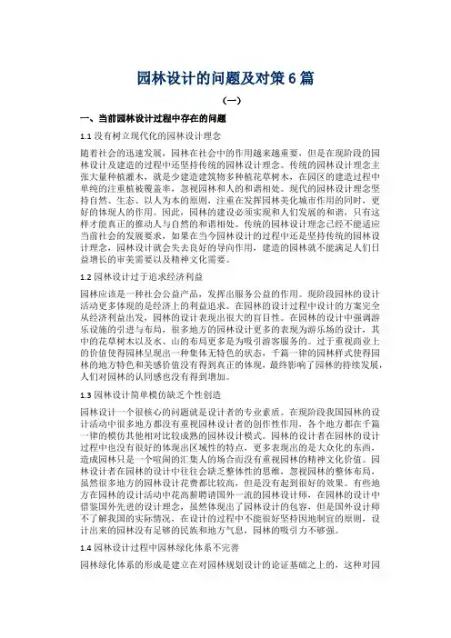 园林设计的问题及对策6篇