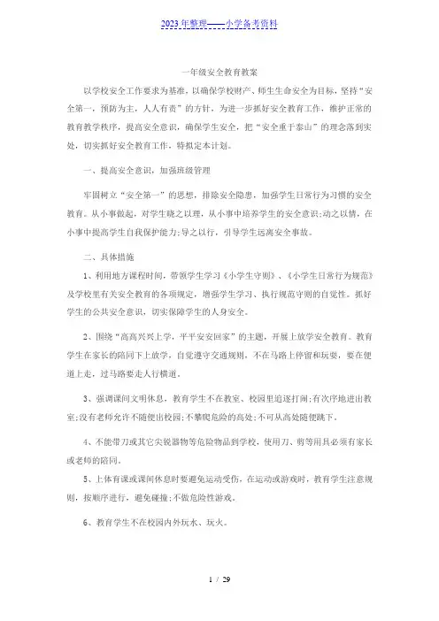 一年级安全教育教案