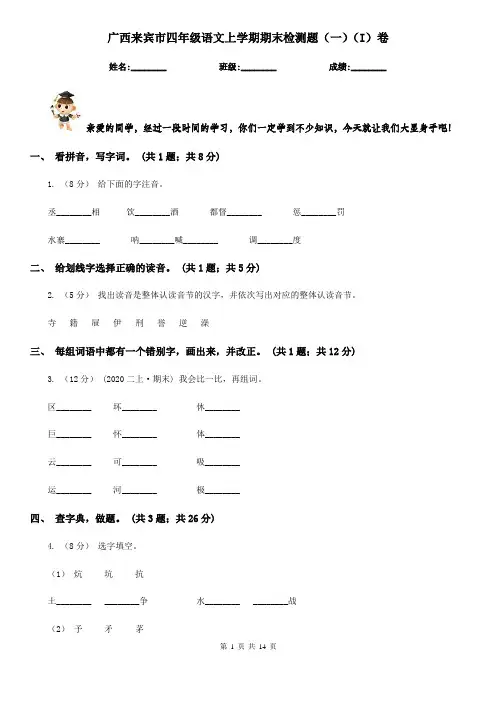 广西来宾市四年级语文上学期期末检测题(一)(I)卷