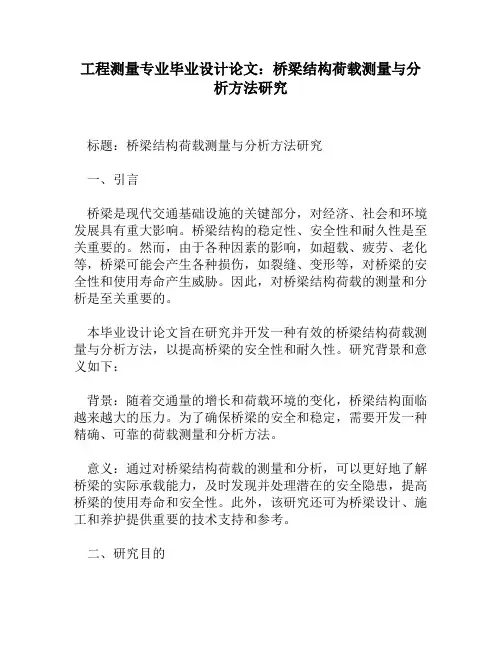 工程测量专业毕业设计论文：桥梁结构荷载测量与分析方法研究