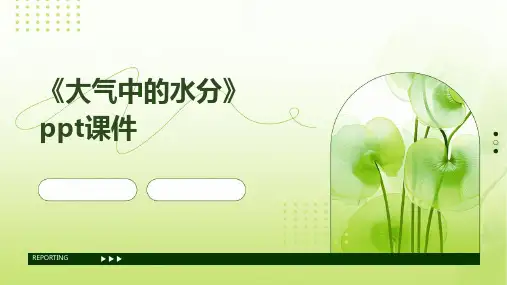 《大气中的水分》课件