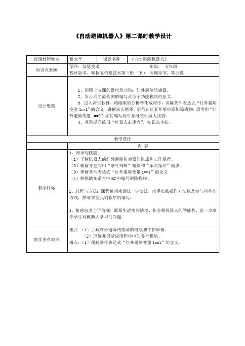 小学信息技术第五课 自动避障机器人第二课时教学设计