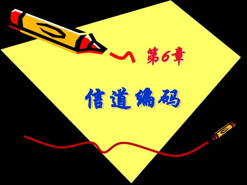 信息论与编码  第6章 信道编码