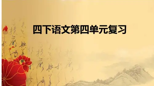 部编版语文四年级第四单元复习课件(共25张PPT)