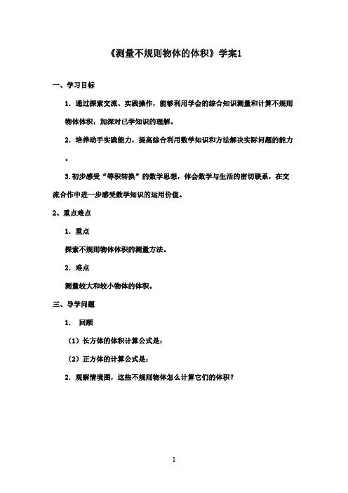 2016-2017年最新青岛版小学数学五年级下册《测量不规则物体的体积》学案1(精品)