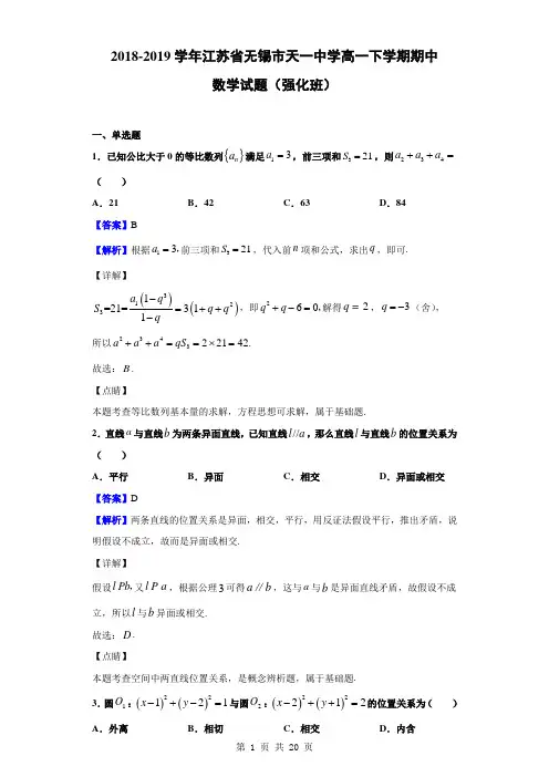 2018-2019学年江苏省无锡市天一中学(强化班)高一下学期期中数学试题(解析版)