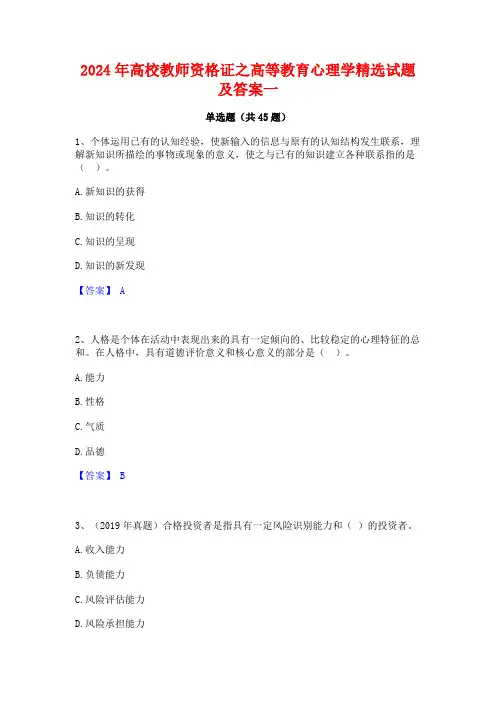 2024年高校教师资格证之高等教育心理学精选试题及答案一