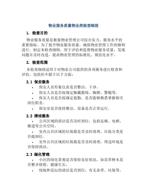 物业服务质量物业类检查细则