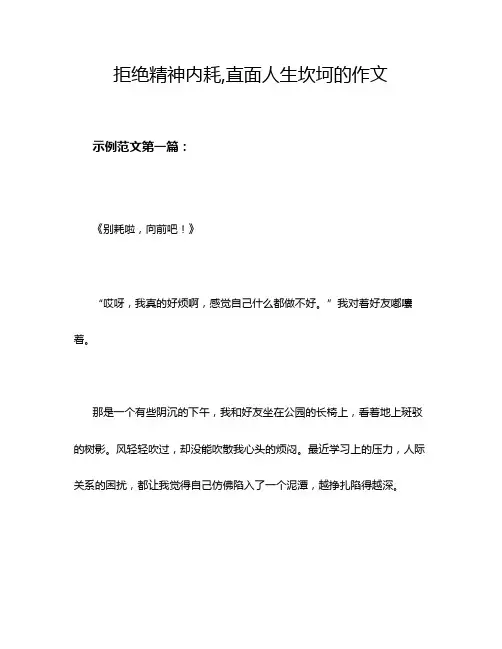 拒绝精神内耗,直面人生坎坷的作文