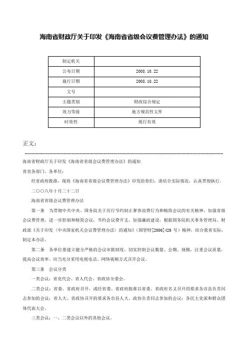 海南省财政厅关于印发《海南省省级会议费管理办法》的通知-