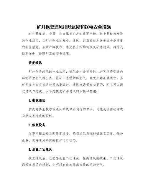 矿井恢复通风排除瓦斯和送电安全措施