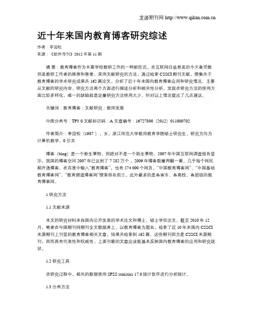 近十年来国内教育博客研究综述