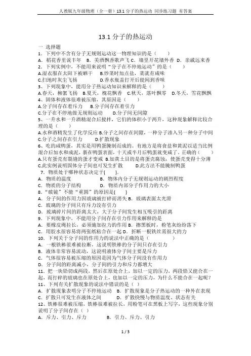 人教版九年级物理(全一册)13.1分子的热运动 同步练习题 有答案