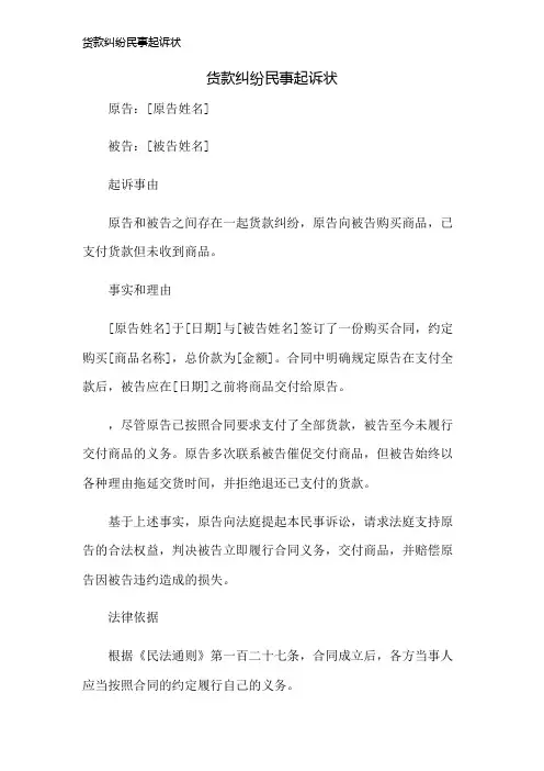 货款纠纷民事起诉状