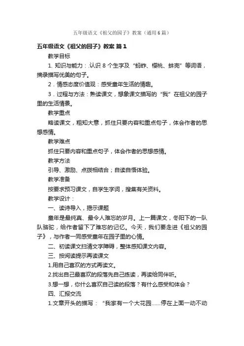五年级语文《祖父的园子》教案（通用6篇）