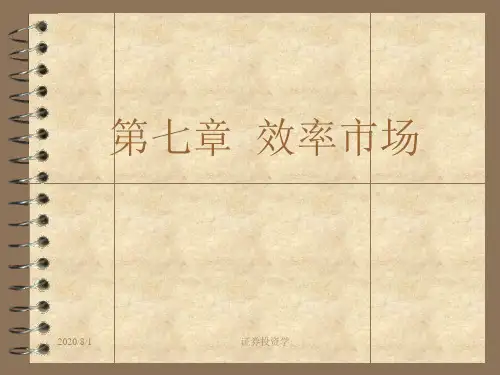北大经济金融课件-本科生证券投资学讲义(光华)-证券投资学第7章