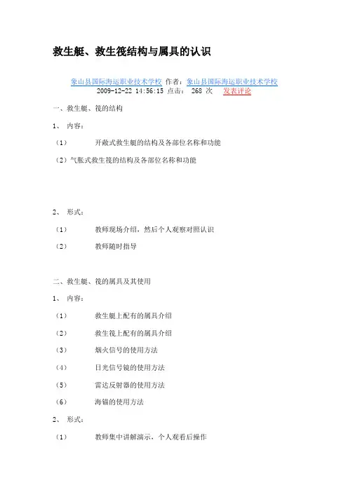 救生艇、救生筏结构与属具的认识