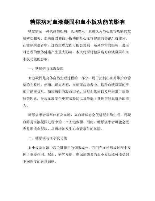 糖尿病对血液凝固和血小板功能的影响