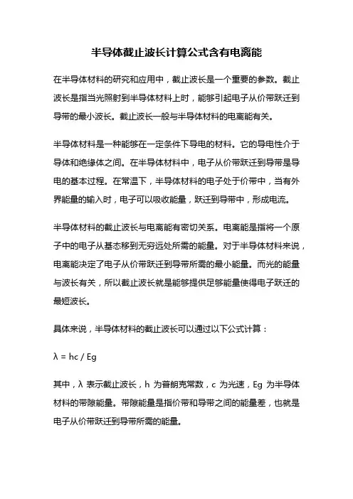 半导体截止波长计算公式含有电离能