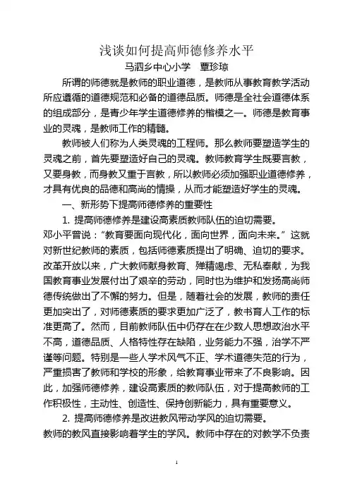 浅谈如何提高师德修养水平