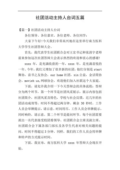 社团活动主持人台词五篇
