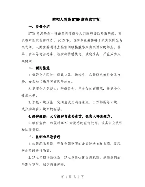 防控人感染H7N9禽流感方案