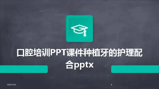 2024版口腔培训PPT课件种植牙的护理配合pptx
